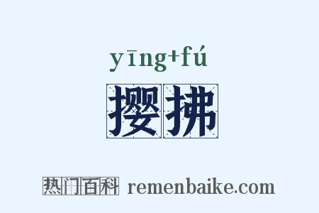 撄拂是什么意思的图片